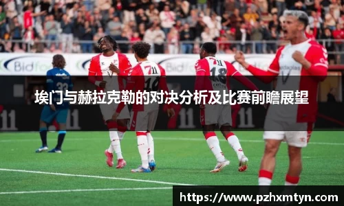埃门与赫拉克勒的对决分析及比赛前瞻展望
