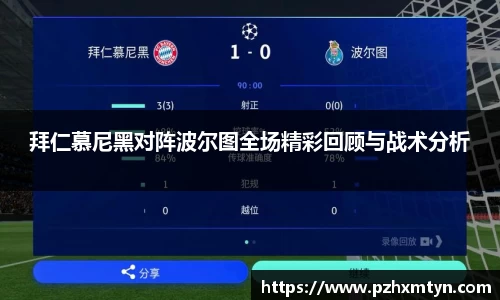 拜仁慕尼黑对阵波尔图全场精彩回顾与战术分析