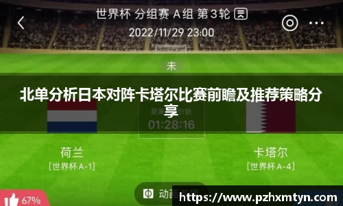 北单分析日本对阵卡塔尔比赛前瞻及推荐策略分享