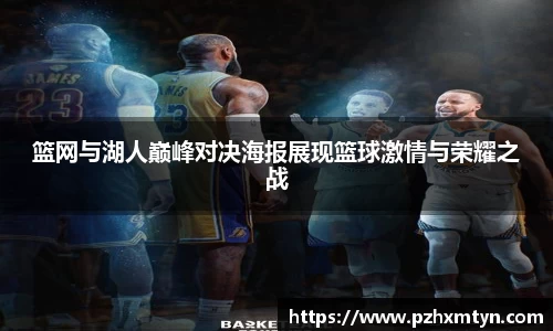 篮网与湖人巅峰对决海报展现篮球激情与荣耀之战