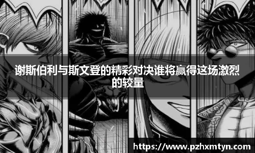 谢斯伯利与斯文登的精彩对决谁将赢得这场激烈的较量