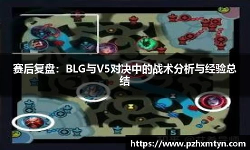 赛后复盘：BLG与V5对决中的战术分析与经验总结