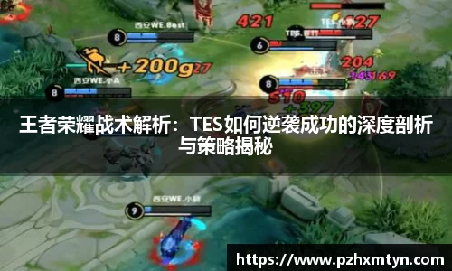 王者荣耀战术解析：TES如何逆袭成功的深度剖析与策略揭秘