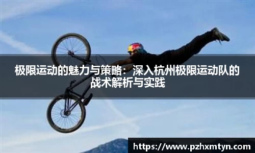 极限运动的魅力与策略：深入杭州极限运动队的战术解析与实践