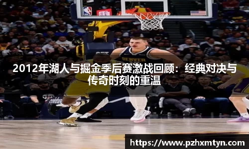2012年湖人与掘金季后赛激战回顾：经典对决与传奇时刻的重温